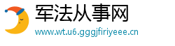 军法从事网